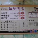 늘벗횟집식당