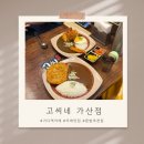 고씨네가산점 | 가산디지털단지역맛집 고씨네 가산점 가디맛집 돈까스카레 솔직후기