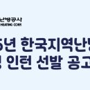 지역난방공사 | 2025 한국지역난방공사 청년인턴 합격, 면접 후기