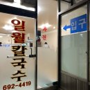 일월바지락 칼국수 이미지