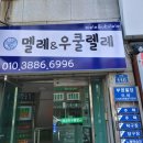 멜레&우클렐레