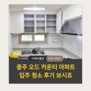 생활도예 | 충주 입주청소 추천 사택 기숙사 오드카운티