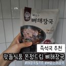 하나로즉석식품 | 즉석국 추천! 맛들식품 온정드림 뼈해장국 먹어본 후기