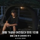 오토코트 | 캠핑 가성비 야전침대 텐트 1인용, 캠빌 고동 면 코트텐트 후기