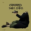 닥마 붐 탑승 닥터마틴 1461 스무스 사이즈 후기 코디