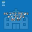 예스플러스 용인삼성점 | 용인 수지구 주말 병원 일요일 휴일 야간 24시 진료 병원, 약국 추천 5곳 | 찾는 방법 후기