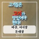 마산 삼겹살 어시장 고깃집 돈대장 왕갈비도 맛나