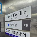 스튜디오드엘리 이미지