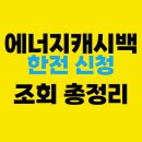 한국전력 장수지사 | 한전 에너지캐시백 신청방법 125만 가구 전기요금 절약 후기