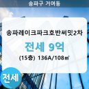 송파레이크파크 호반써밋2차 이미지