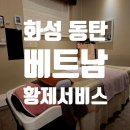 미케어 | 한국에서 즐기는 베트남 손길, 화성 동탄 베트남 미 바디케어 후기