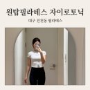 대구 진천동 필라테스 원탑필라테스 자이로토닉 레슨 후기