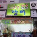 그옛날만두찐빵장터 이미지