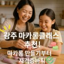 제11회 광주합창제 | 아이와 함께한 특별한 시간, 광주 마카롱클래스 후기 (feat. 마카롱 만들기로 창업 꿈까지!)