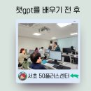 서초50플러스센터 챗gpt 강의 셀프 후기 (수강생 챗gpt 배우기 전 후)