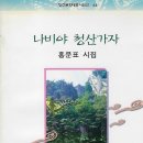홍문표 - 나비야 청산가자