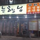 [교대역맛집] 아는형님 - 통삼겹살을 무한리필로 즐겨보자 !! 이미지