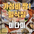 가성비 &#39;갑&#39; 일식집 미다미! 내돈내산 쌩 리얼 후기!