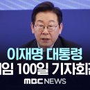 이재명 대통령 취임 100일 기자회견 - [LIVE] MBC 중계방송 2025년 09월 11일 이미지