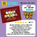 한베메디칼 | [공지] [크몽 1위] 베트남어 번역 (블루번역) 크몽 리얼 후기 4.9 - 급한 번역 &amp; 어려운 베트남어 번역