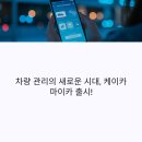 이글카부분정비 | 케이카 마이카 출시! 차량 관리 서비스로 자동차 시세부터 리콜까지 한눈에 차량 관리