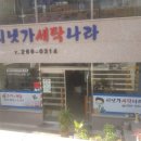 세탁나라세탁소 이미지