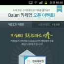 Daum 카페 안드로이드앱 v1.0.1 업데이트 및 오픈 이벤트 안내 이미지