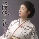 海峡しぐれ - 藤あや子 [카이쿄오시구레 - 후지 아야코] 이미지