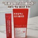 여름철 속건조 잡는 법! 트루알엑스 리치콜라겐 솔직후기 (저분자 액상 콜라겐 추천)