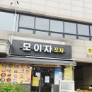 먹자모이자