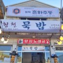 횡천묵밥 이미지