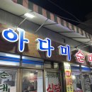 수원 맛집 찾기7/아다미순대국/아다미식당/수원 국밥 맛집