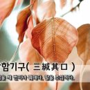 [오늘의 고사성어] 삼함기구(三緘其口) - 입을 세 번이나 꿰매다, 말을 조심하다. 이미지