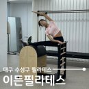서대구대동병원 | 대구 수성구 범어동 필라테스 추천, 이든필라테스 1대1 개인 맞춤 레슨 후기