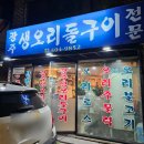 [마천] 광주생오리돌구이전문 - 빨간 불고기, 볶음밥
