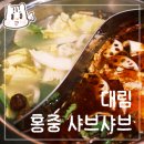 대림오토셀프타운 | 대림역 훠궈 원앙탕 21000원 무한리필 | 홍중샤브샤브