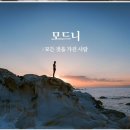 모드니 - 유성구 반석로 132 | 모드니