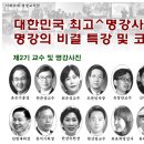 제2기 이대최고명강사양성과정 주요 강의 주제와 교수(명강사)진 안내 이미지