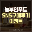 농부인푸드 | 농부인푸드 SNS구매후기 이벤트에 참여하세요