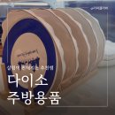 살림이 편해지는 정리정돈 | 다이소 주방용품 식기부터 주방도구까지 살림이 편해지는 추천템