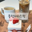 블랑제리르팡 - 서초구 방배로 268 | 블랑제리르팡