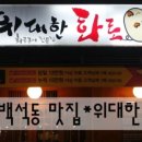 위대한화로