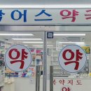 팜어스약국 이미지