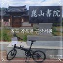 칠곡 약목면 곤산서원 신평 신씨 신숭겸의 후손인 신우덕 신익황을 배향한 서원을 돌아보는 역사 여행