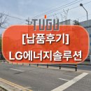 주식회사 선두시스템 | ⚡ [납품 후기] LG에너지솔루션에 스마트 안전모 TUGU 납품 완료!