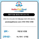 헬로키즈풀 이미지