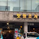 4787 | 논현동 오징어회 맛집 맛짱조개 후기, 강남구청역 술집 추천!