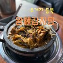 옥이네맛깔감자탕 | 부천 내동 주차장 있는 감자탕 맛집 '왕뼈감자탕'