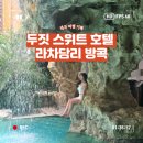 (주) 호텔 더 팔래스 | [태국] 두짓 스위트 라차담리 후기｜가성비 좋은 방콕 호텔 추천! (+ 객실, 수영장)