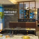 구로역 근처 한우 맛집▫서울안심축산 구로거리공원본점